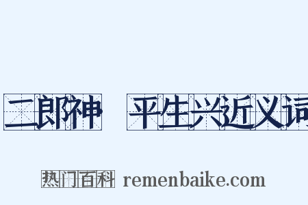 二郎神·平生兴近义词是什么意思的图片